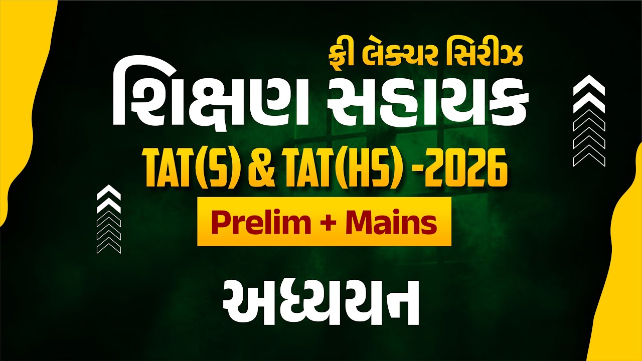 અધ્યયન | ફ્રી લેકચર સિરિઝ શિક્ષણ સહાયક TAT(S) & TAT(HS) 2026 Prelim + Mains | LIVE@02:15PM #gyanlive