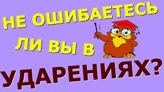 Тест на правильную постановку ударения 😍 ВЕЛИКИЙ И МОГУЧИЙ РУССКИЙ ЯЗЫК  #ударение #грамотность