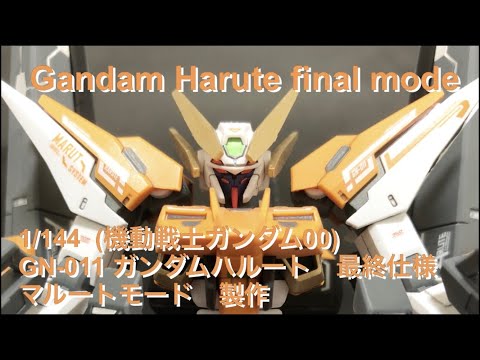 【ガンプラ改造】1/144 ガンダム ハルート 最終仕様 マルートモード 作ってみた