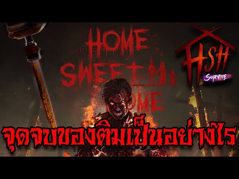 จุดจบของติมและเรื่องราวเป็นยังไงต่อไป Home Sweet Home: Survive