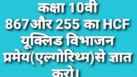 867और 255 का HCF यूक्लिड विभाजन प्रमेय(एल्गोरिथ्म)से ज्ञात करो। 867 OR 255 EUCLID VINHAJAN ALGORITHM