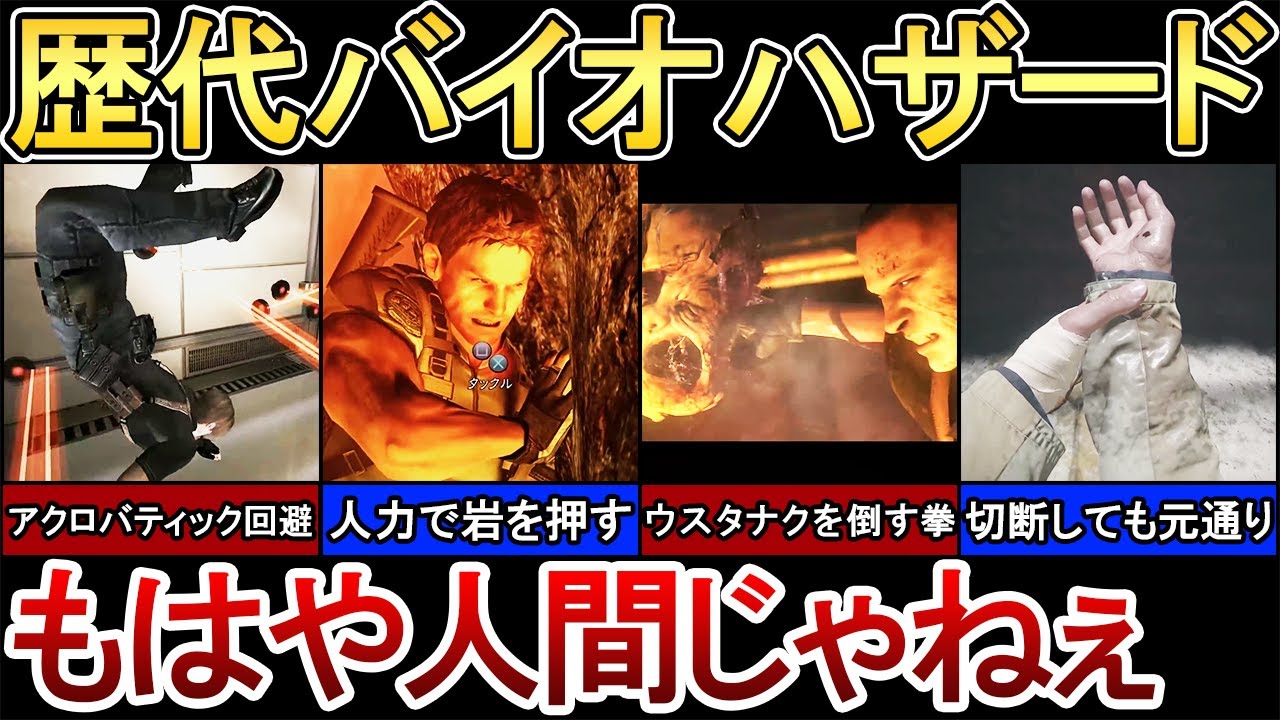 【ゆっくり解説】バイオの人間を辞めたキャラ11選！