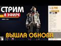 ВЫШЛА ОБНОВА! - 1700 ЧАСОВ !Funpay #arcraiders #аркрайдерс