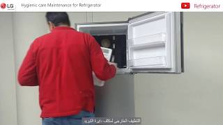 Hygienic care Maintenance for LG Refrigerator /الصيانه الوقائيه لثلاجه ال جى