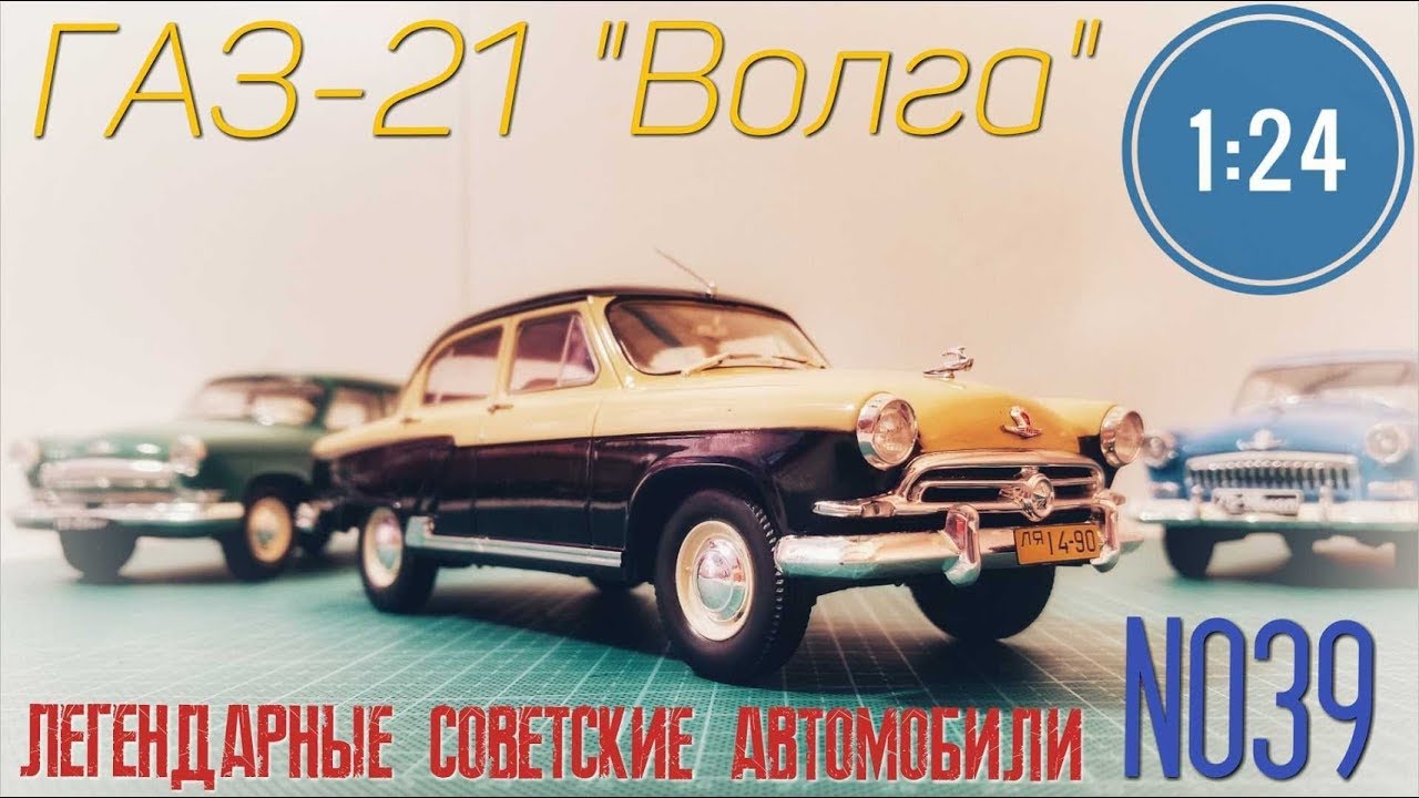 Волга 1 24