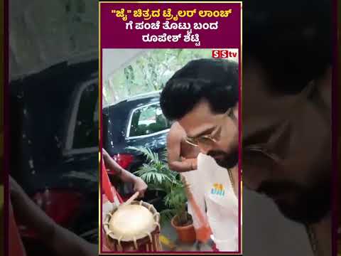 "ಜೈ" ಚಿತ್ರದ ಟ್ರೈಲರ್ ಲಾಂಚ್ ಗೆ ಪಂಚೆ ತೊಟ್ಟು ಬಂದ ರೂಪೇಶ್ ಶೆಟ್ಟಿ | SStv "ಜೈ" ಚಿತ್ರದ ಟ್ರೈಲರ್ ಲಾಂಚ್ ಗೆ ಪಂಚೆ ತೊಟ್ಟು ಬಂದ ರೂಪೇಶ್ ಶೆಟ್ಟಿ | SStv