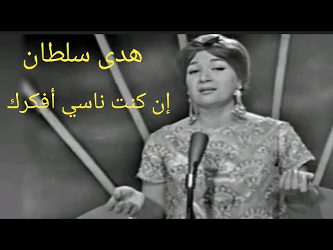 هدى سلطان إن كنت ناسي أفكرك أباطرة الطرب