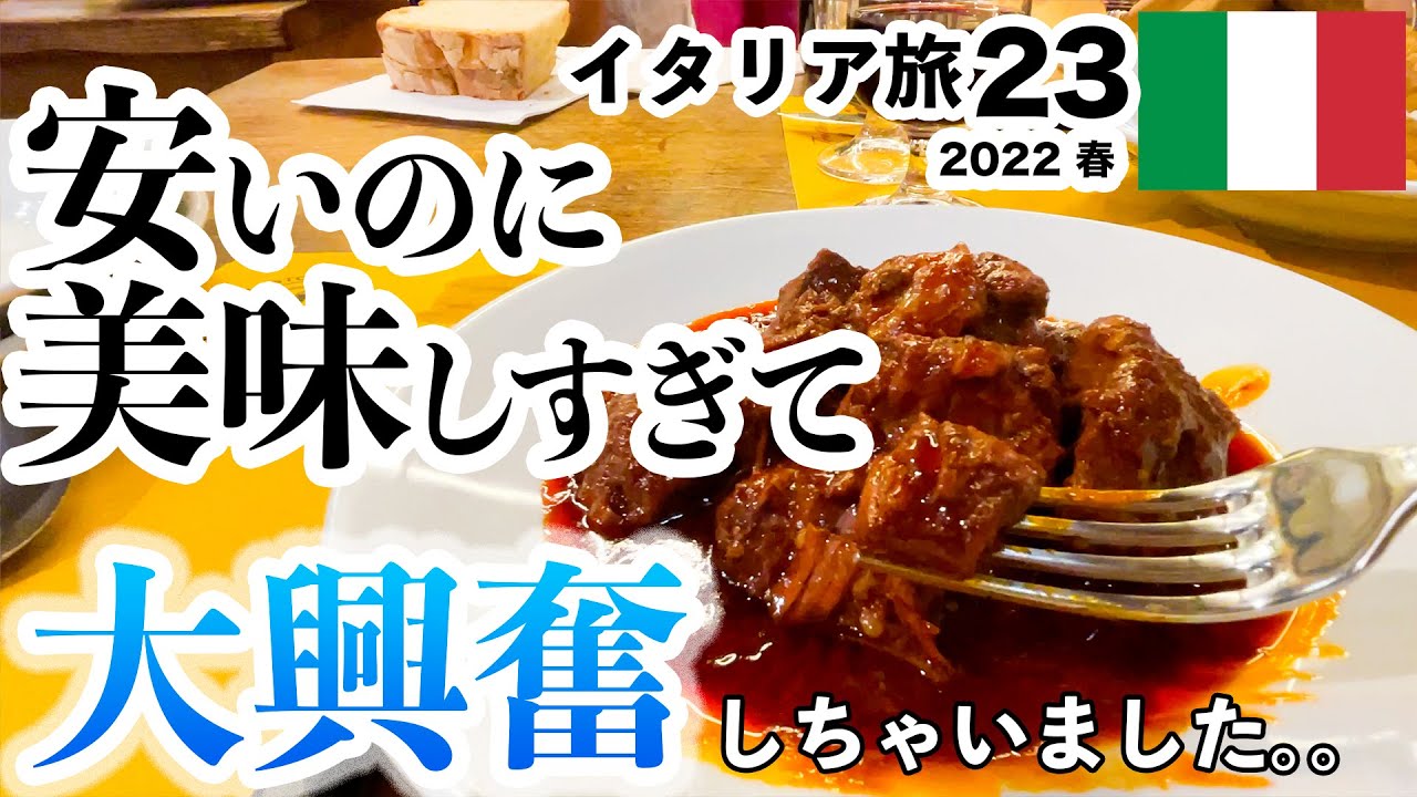 美味しすぎで大興奮！フィレンツェで安いのに絶品レストラン 海外旅行vlog 2022年春 イタリア旅行  vol.23