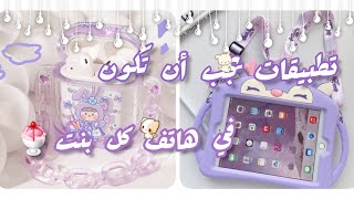 تطبيقات يجب أن تكون في هاتف كل بنت 📱🍇 screenshot 3