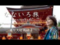 なないろ旅　春日大社 3 -Nanase meets Japanese Culture-Reel-3