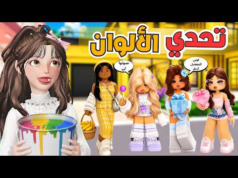 كل وحده عاشت بلونها المفضل 🌈 لمدة يوم كامل 😱 في ماب البيوت ‼️ روبلوكس Roblox