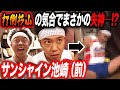 【杉山悪口#7】不遇の若手時代…「アンタに人気番組出演を潰された恨みは忘れねぇぞ!!」と叫ぶ前にまさかの失神騒ぎ…