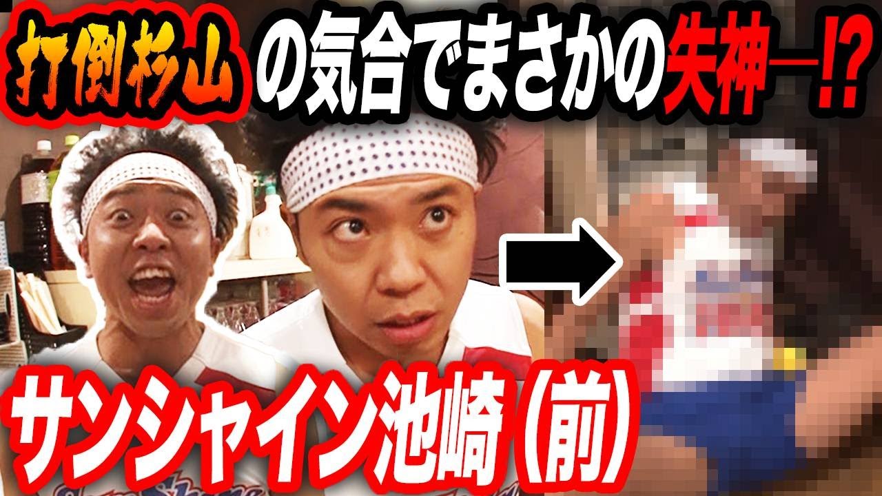 杉山悪口 7 不遇の若手時代 アンタに人気番組出演を潰された恨みは忘れねぇぞ と叫ぶ前にまさかの失神騒ぎ Youtube