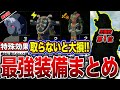 【最強装備】絶対取るべき！最強チート級の装備を徹底解説！！〜総集編〜【ゼルダの伝説　ティアーズオブザキングダム】