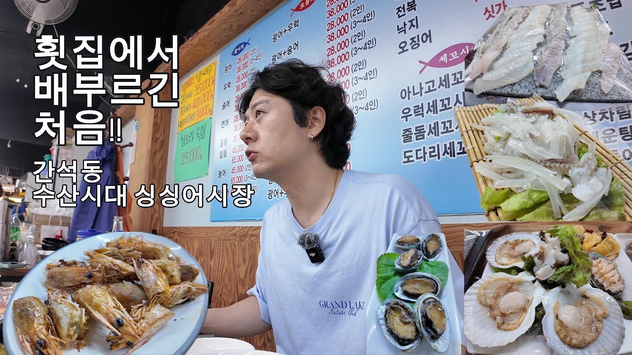 인천 간석동 수산시대종합어시장(회로배부르기는 처음;;)