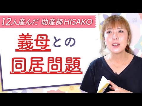 義母との同居問題