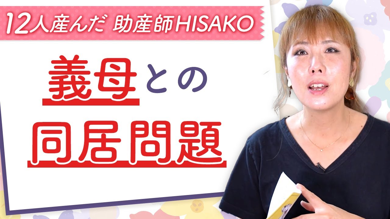 義母との同居問題