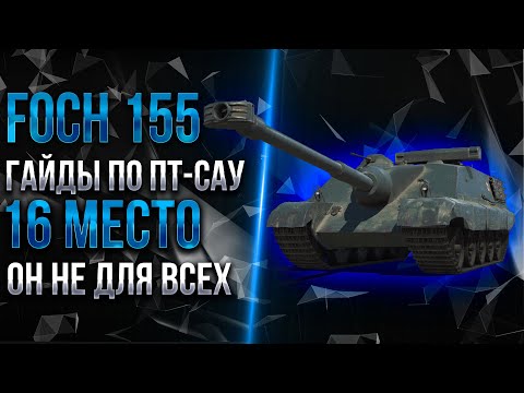 Видео: РЕЙТИНГ ПТ-САУ - 16 МЕСТО - AMX 50 FOCH (155) - ОН ОСОБЕННЫЙ