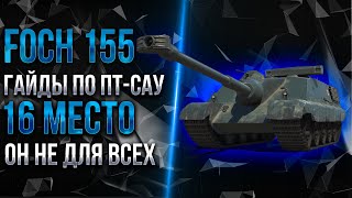 РЕЙТИНГ ПТ-САУ - 16 МЕСТО - AMX 50 FOCH (155) - ОН ОСОБЕННЫЙ