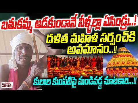 బతుకమ్మ ఆడకుండానే నీళ్ళల్లా ఏసిండ్రు..! Caste discrimination in Yadadri district Bathukamma Festival