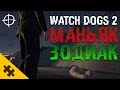 WATCH DOGS 2 ПАСХАЛКА - МАНЬЯК ЗОДИАК!! (Easter Eggs ZODIAC KILLER)