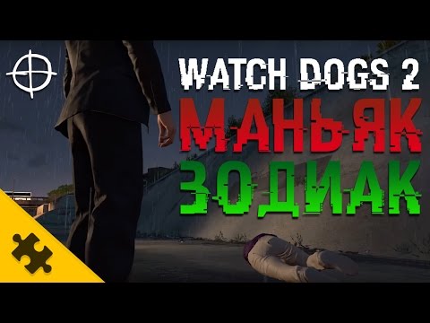 Видео: WATCH DOGS 2 ПАСХАЛКА - МАНЬЯК ЗОДИАК!! (Easter Eggs ZODIAC KILLER)