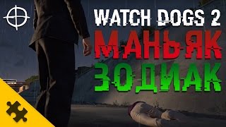 WATCH DOGS 2 ПАСХАЛКА - МАНЬЯК ЗОДИАК!! (Easter Eggs ZODIAC KILLER)