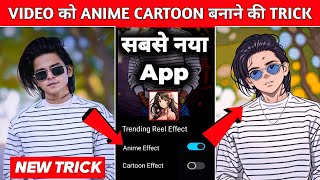 Video Ko Cartoon Anime Kaise Banaye 100% Viral New Trend?? How To Convert Any Video To Ai Anime
