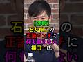 【速報】石丸伸二の正論パンチに反論出来ない横田一氏 #切り抜き #東京を動かそう #ニュース #再生の道 #shorts
