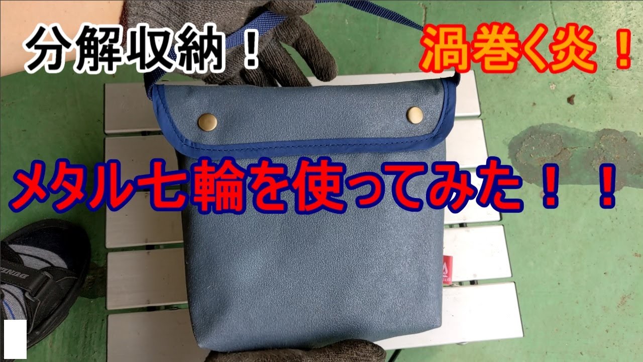 メタル七輪？】ステンレス製携帯七輪グリル使ってみた【HONOAKARI