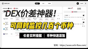 【彻底告别人工盯盘】几百个币种同时实时价差监控神器