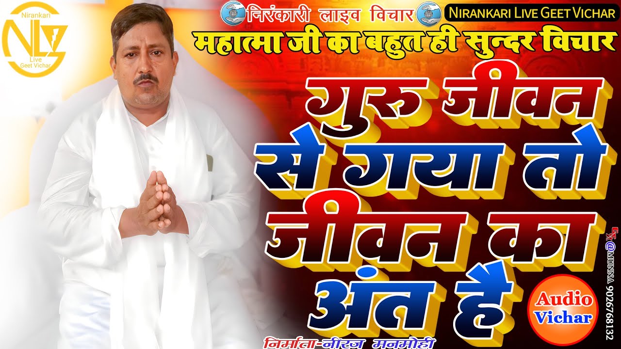 #audio #vichar गुरु जीवन से गया जीवन का अंत है Guru jivan se gaya to jivan ka ant hai #nirankari