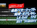 最新パターシャフトは超硬でネジレなし/ LA Golf  TPZ/ BGT Stability [最新すぎるゴルフクラブ情報2021-08-23]