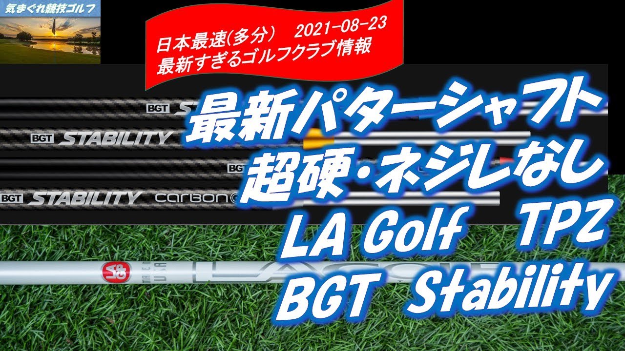 最新パターシャフトは超硬でネジレなし/ LA Golf TPZ/ BGT Stability