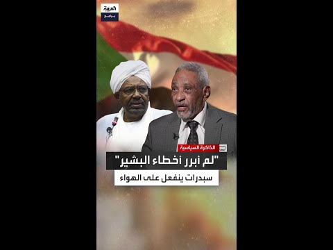 مواجهة بين مذيع العربية وعبد الباسط سبدرات لم أبرر لنظام عمر البشير الأخطاء