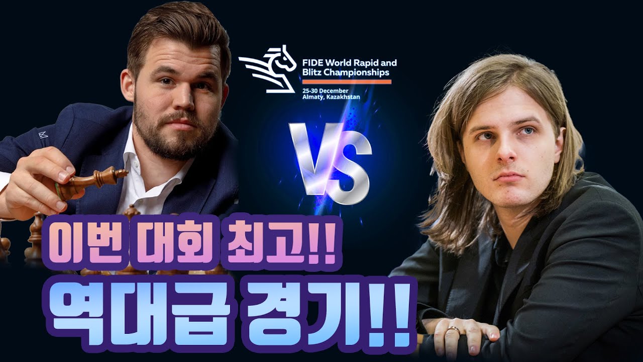 역대급 블리츠 명경기_칼슨vs라포트_2022 FIDE 월드 블리츠 체스 챔피언십