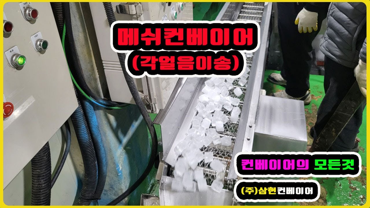[메쉬컨베이어(각얼음이송)] - [(주)삼현컨베이어] #컨베이어제작 #컨베이어 #콘베어 #conveyor#컨베이어벨트#콘베어벨트#콘베어제작