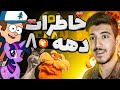 پرشین تون تا ابد بهترین خاطرات دهه ۸۰