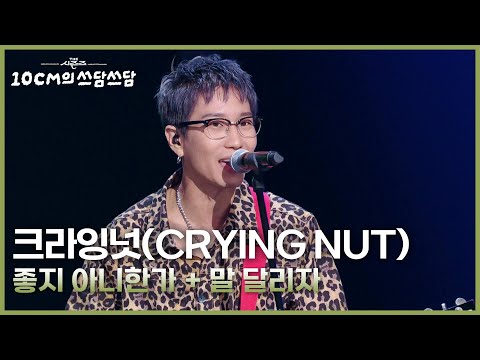 크라잉넛(CRYING NUT) - 좋지 아니한가 + 말 달리자 [더 시즌즈-10CM의 쓰담쓰담] | KBS 251017 방송