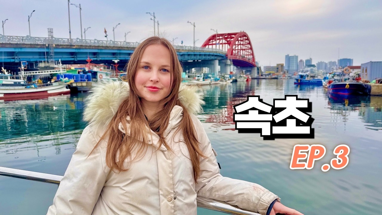 속초 여행 ep.3 - 속초에서의 생일