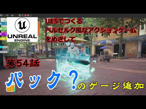 UE5でアクションゲーム作成　第54話　パック？のゲージ追加