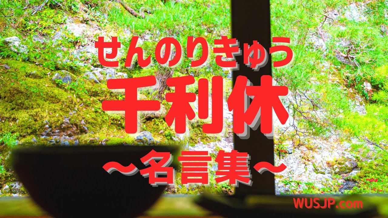 好好學日文 抹茶控快來看 日本茶聖千利休說 認真看待小偶遇 或許也能成為人生的大機緣喔 Youtube