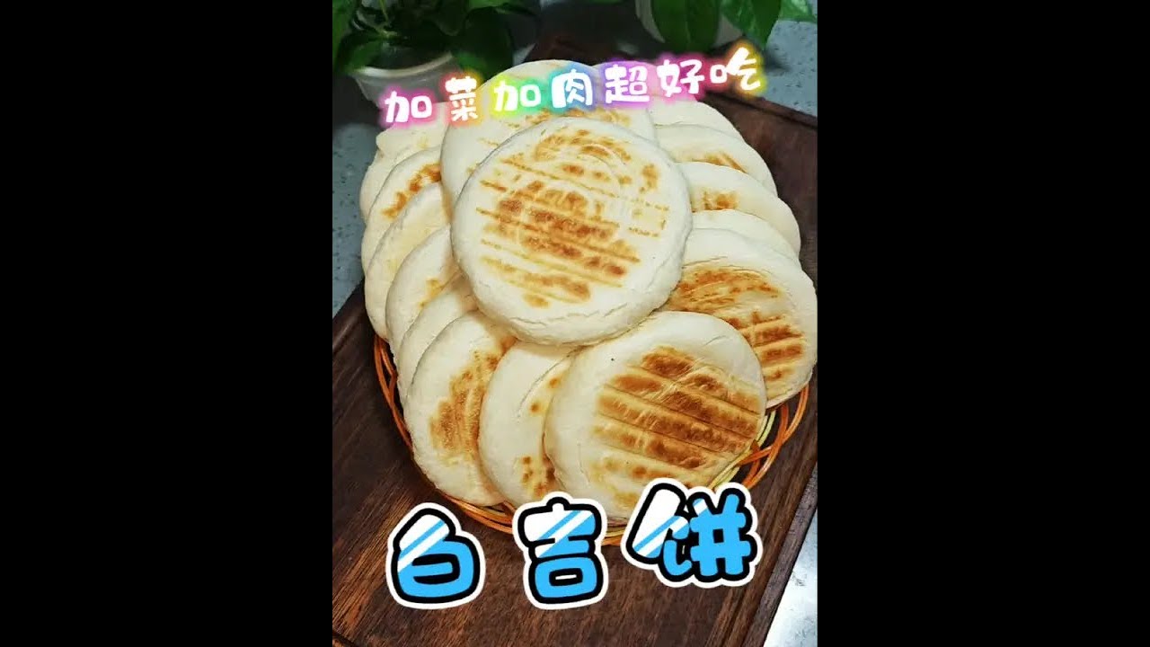 冷热都好吃的白吉饼,加菜加肉超好吃。#美食日记#美食分享#白吉饼 - YouTube