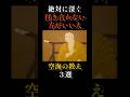 絶対に深く付き合わない方がいい人|空海の教え3選