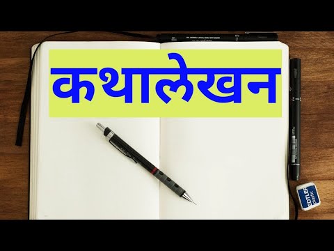 कथा कशी लिहावी | कथालेखन | इयत्ता दहावी  | ज्ञानदृष्टी