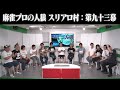 【人狼最大トーナメント】麻雀プロの人狼 スリアロ村:第九十三幕【3戦目】