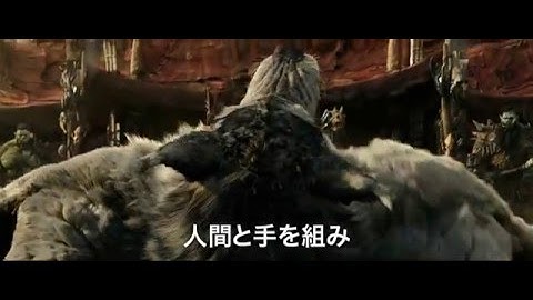 『ウォークラフト』本予告