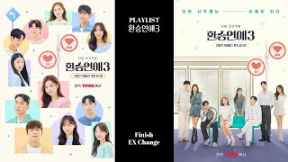 [PLAYLIST] 환승연애3 OST 결산 | 이제 하차!! | EXchange | 환승연애3 | 플레이리스트 | 이별노래 | A farewell song | TVING