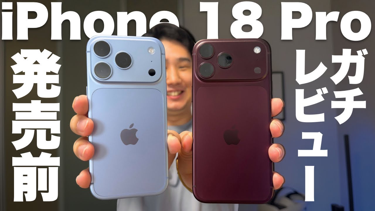iPhone 18 Proは何が変わる!?事前レビュー! - YouTube