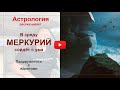 Меркурий в среду сойдёт с ума. Падрружитесь с идиотами. Вт, Ср, Чт (24, 25, 26).